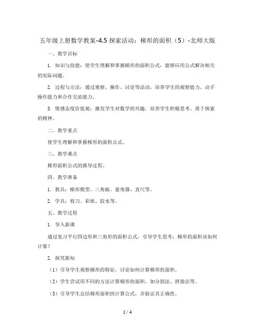 五年级上册数学教案-4.5 探索活动：梯形的面积(5)-北师大版