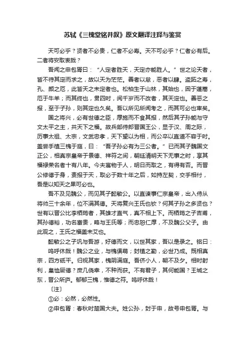 苏轼《三槐堂铭并叙》原文翻译注释与鉴赏