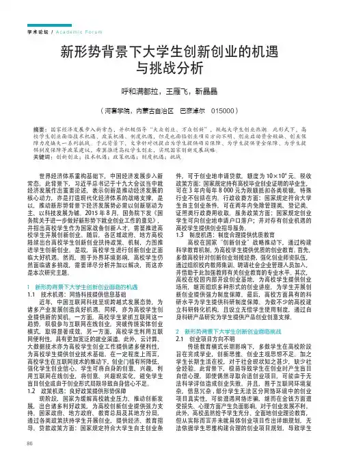新形势背景下大学生创新创业的机遇与挑战分析