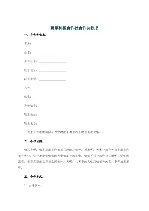 蔬菜种植合作社合作协议书
