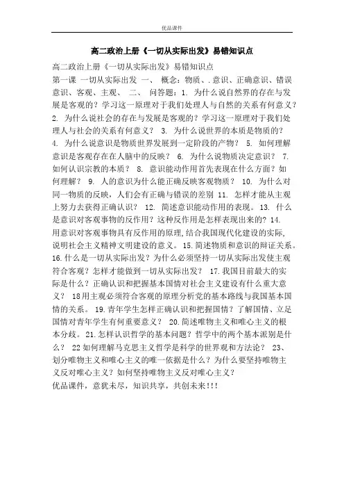 优品课件之高二政治上册《一切从实际出发》易错知识点