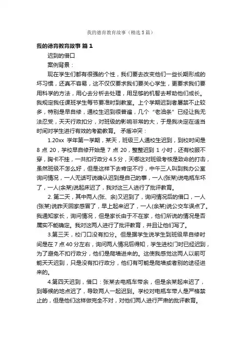 我的德育教育故事（精选5篇）