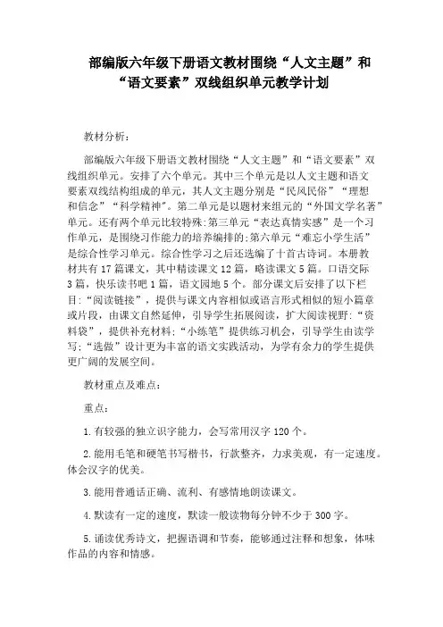 部编版六年级下册语文教材围绕“人文主题”和“语文要素”双线组织单元教学计划