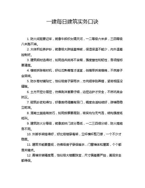 一建每日建筑实务口诀