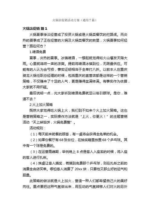 火锅店促销活动方案（通用7篇）
