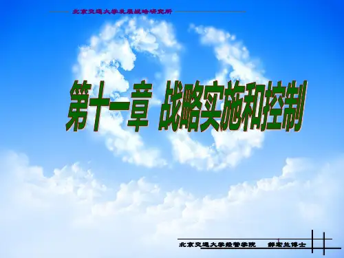 企业战略管理第十一章：战略实施与控制控制