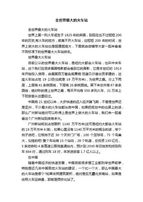 全世界最大的火车站