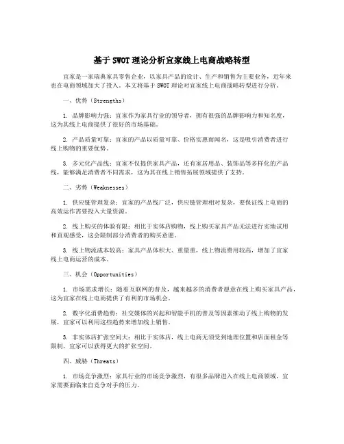 基于SWOT理论分析宜家线上电商战略转型