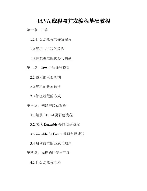 JAVA线程与并发编程基础教程
