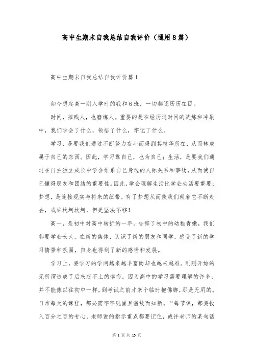 高中生期末自我总结自我评价(通用8篇)