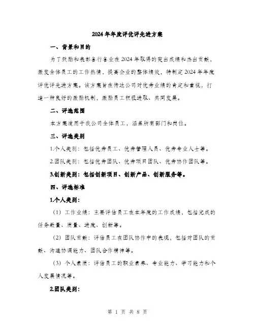 2024年年度评优评先进方案(二篇)