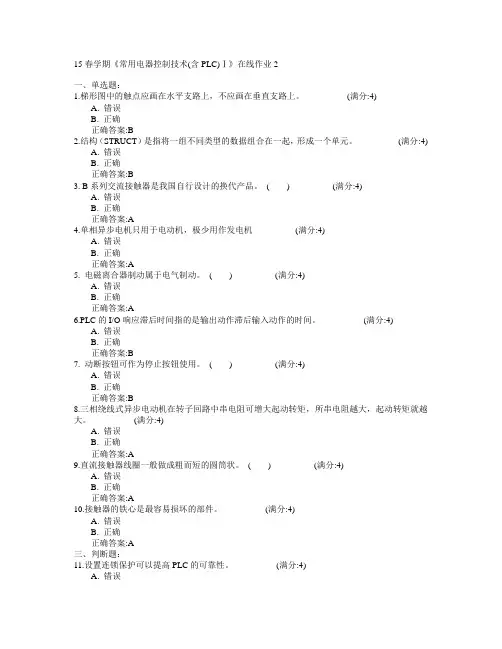 东北大学2015年春学期《常用电器控制技术(含PLC)Ⅰ》在线作业2满分答案
