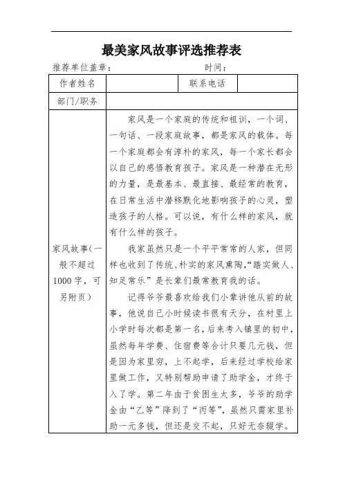最美家风故事评选推荐表