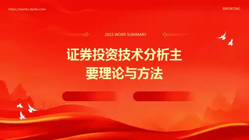 证券投资技术分析主要理论与方法