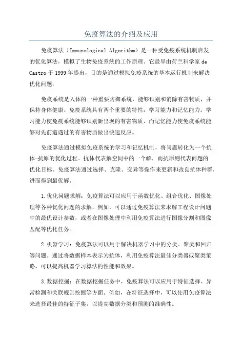 免疫算法的介绍及应用