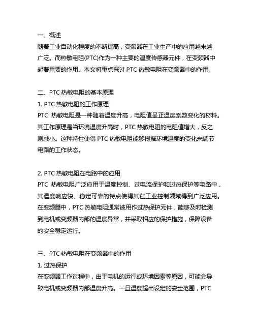 ptc热敏电阻在变频器中的作用