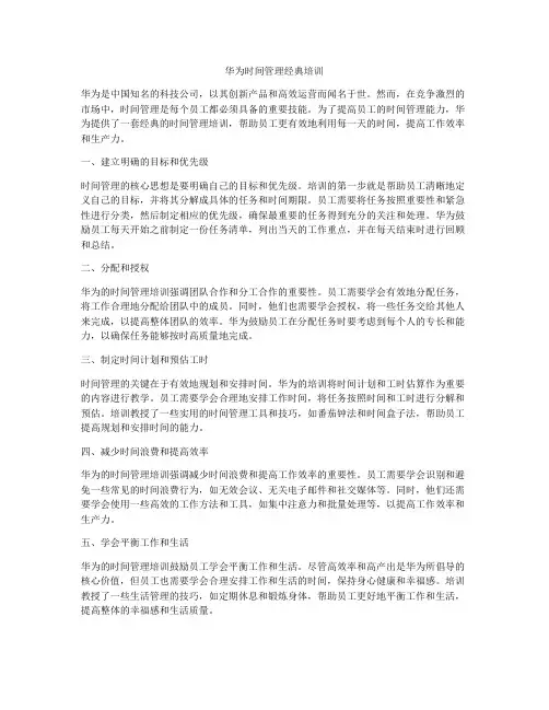 华为时间管理经典培训