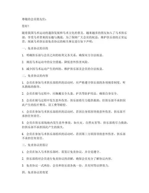 马术俱乐部让签免责协议