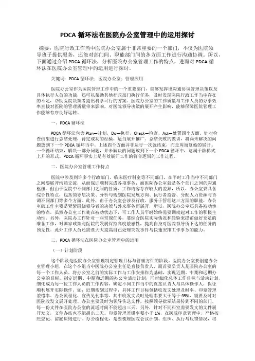 PDCA循环法在医院办公室管理中的运用探讨