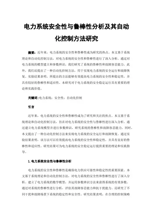 电力系统安全性与鲁棒性分析及其自动化控制方法研究