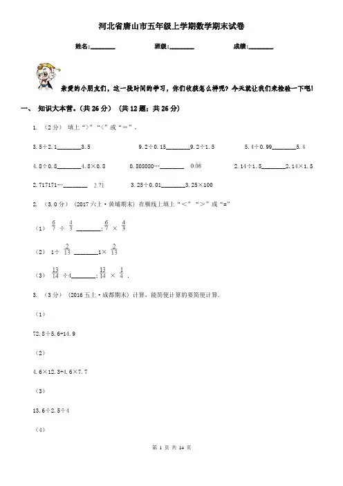 河北省唐山市五年级上学期数学期末试卷
