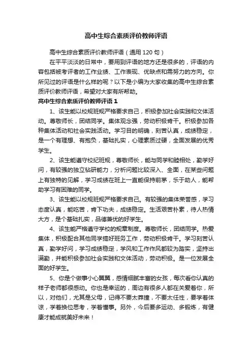 高中生综合素质评价教师评语