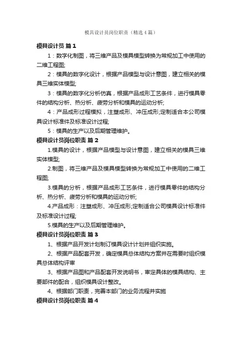 模具设计员岗位职责（精选4篇）