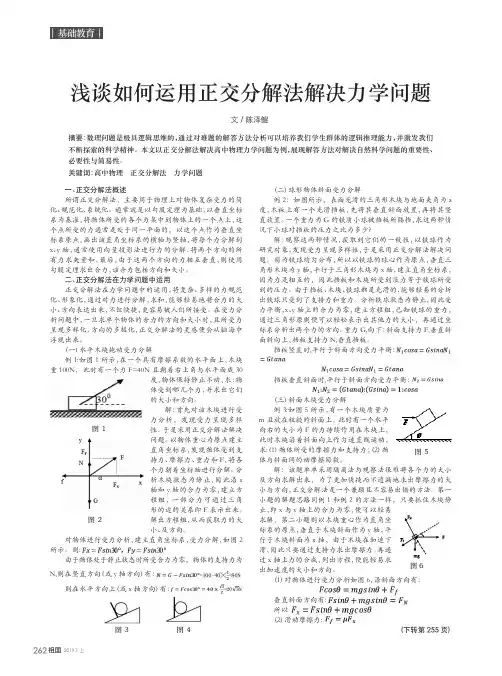 浅谈如何运用正交分解法解决力学问题