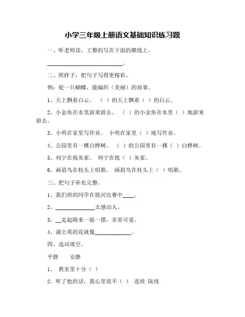 小学三年级上册语文基础知识练习题