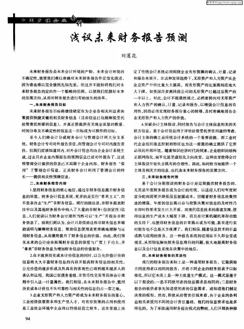 浅议未来财务报告预测
