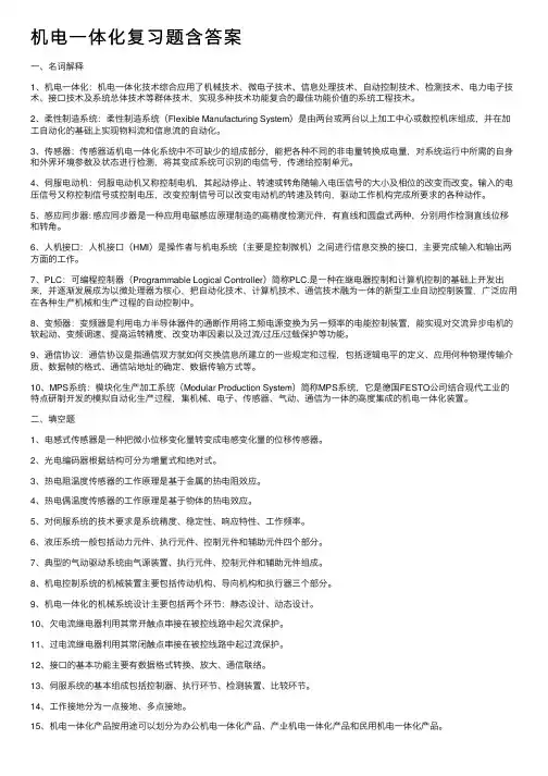 机电一体化复习题含答案