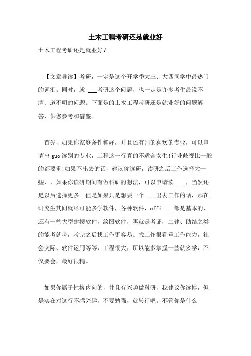 土木工程考研还是就业好