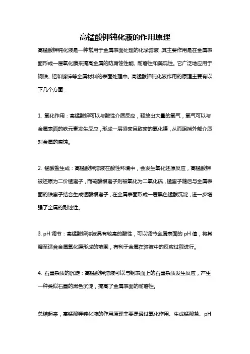 高锰酸钾钝化液的作用原理
