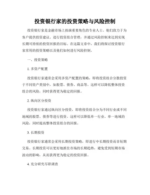 投资银行家的投资策略与风险控制