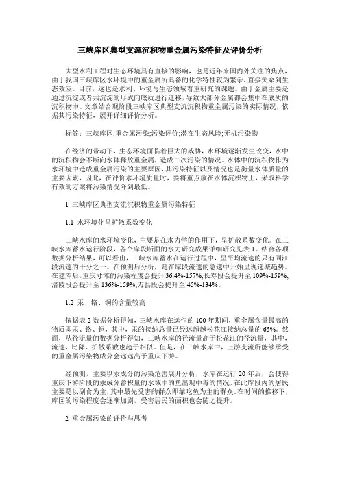 三峡库区典型支流沉积物重金属污染特征及评价分析