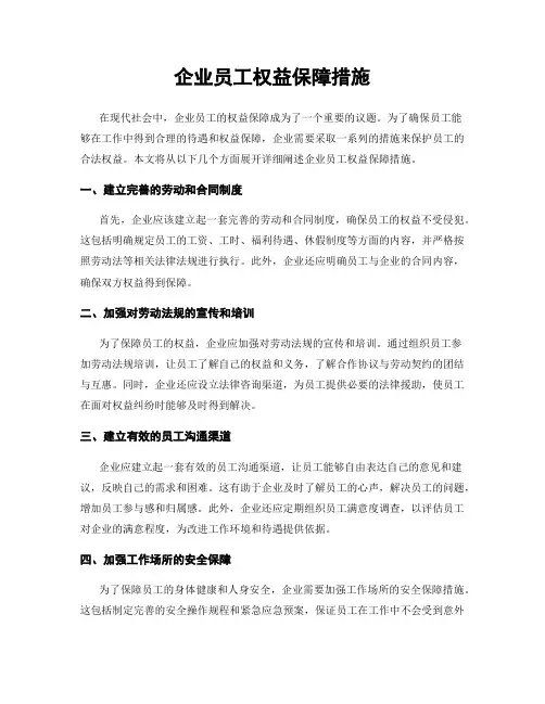 企业员工权益保障措施