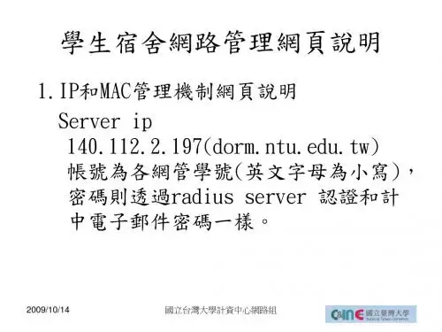 学生宿舍网路管理网页说明