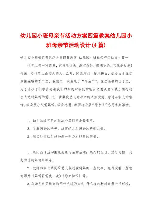 幼儿园小班母亲节活动方案四篇教案幼儿园小班母亲节活动设计(4篇)