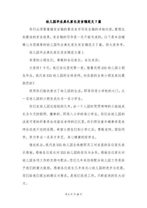 幼儿园毕业典礼家长发言稿范文7篇