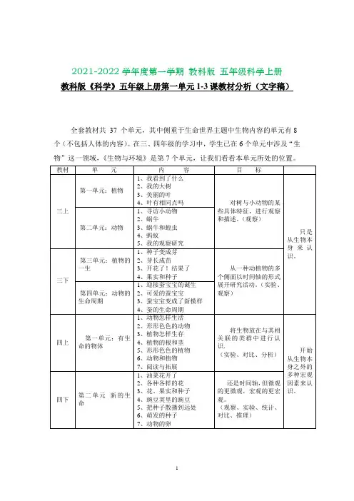 教科版《科学》五年级上册第一单元1-3课教材分析(文字稿)