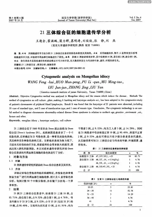 21三体综合征的细胞遗传学分析