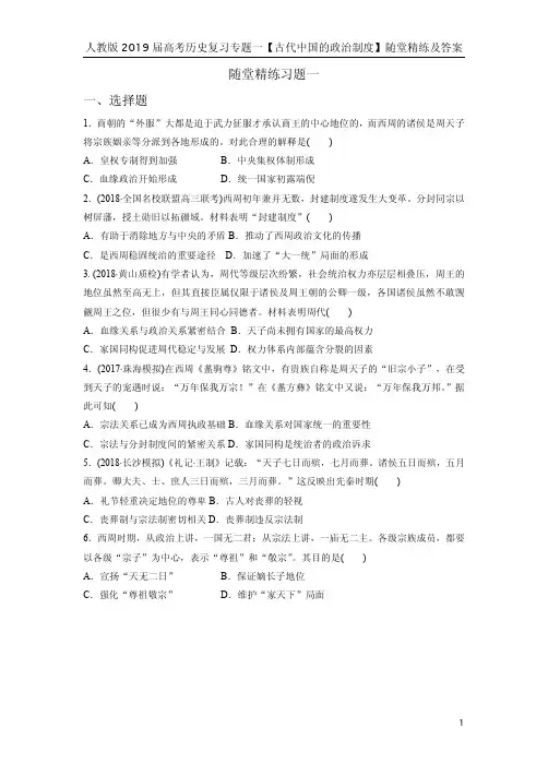 人教版2019届高考历史复习专题一【古代中国的政治制度】随堂精练及答案