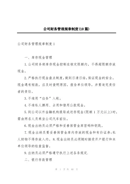 公司财务管理规章制度(10篇)