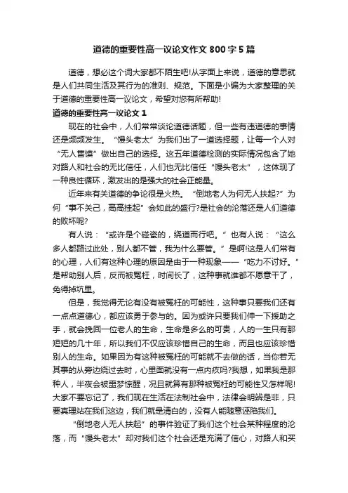 道德的重要性高一议论文作文800字5篇