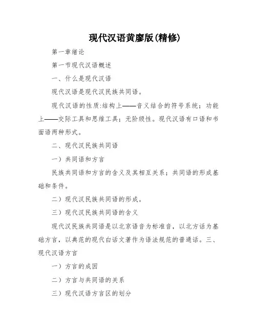 现代汉语黄廖版(精修)