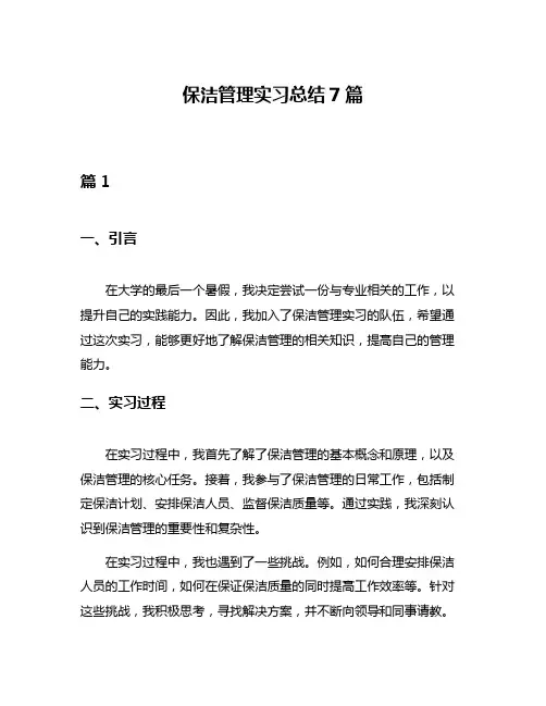 保洁管理实习总结7篇
