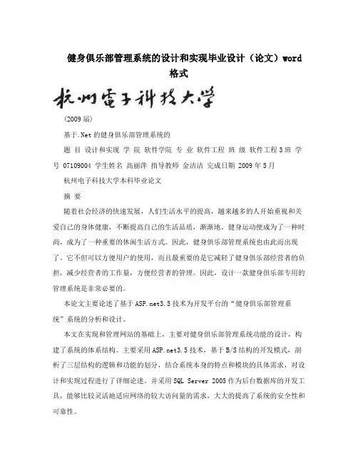 健身俱乐部管理系统的设计和实现毕业设计(论文)word格式