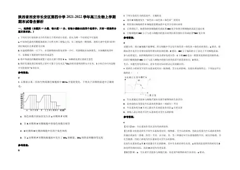 陕西省西安市长安区第四中学2021-2022学年高三生物上学期期末试卷含解析