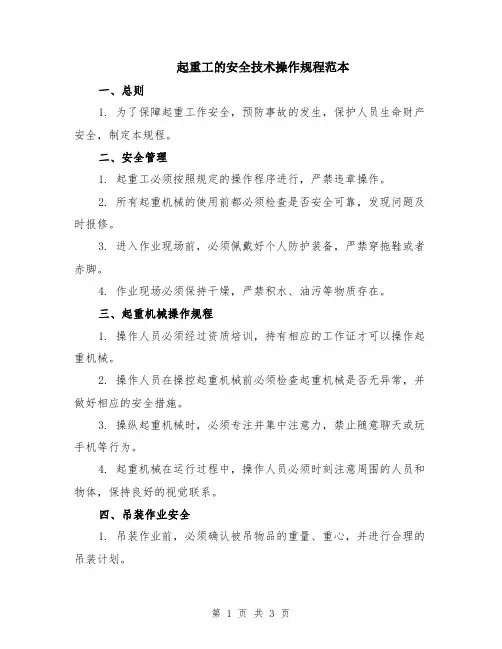 起重工的安全技术操作规程范本