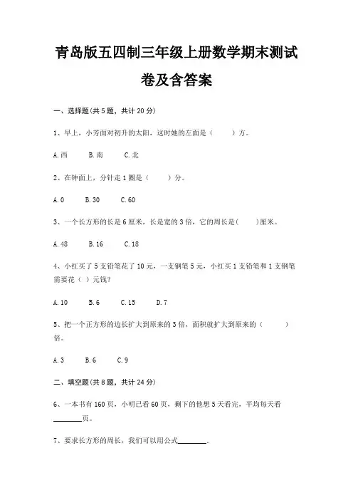 青岛版五四制三年级上册数学期末测试卷及含答案